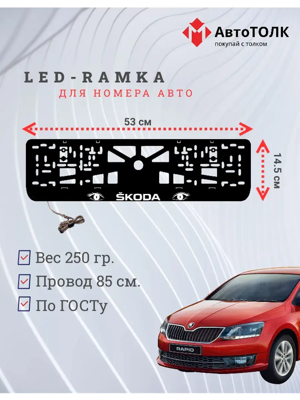LED рамка. WHITE Skoda.