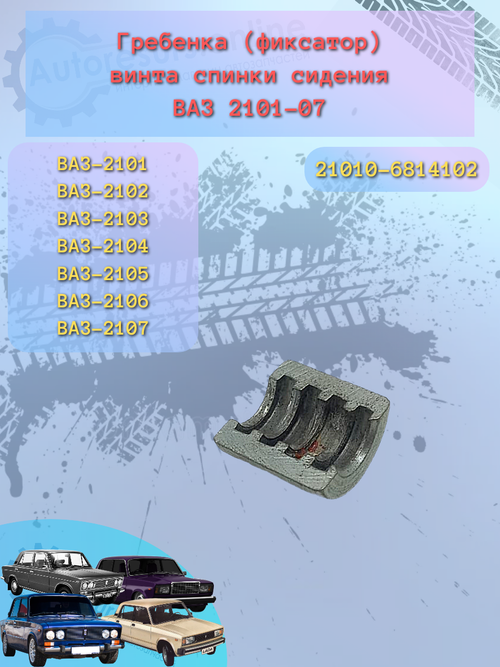 Гребенка сидения (вставка ремонтная) ВАЗ 2101-07 усиленная