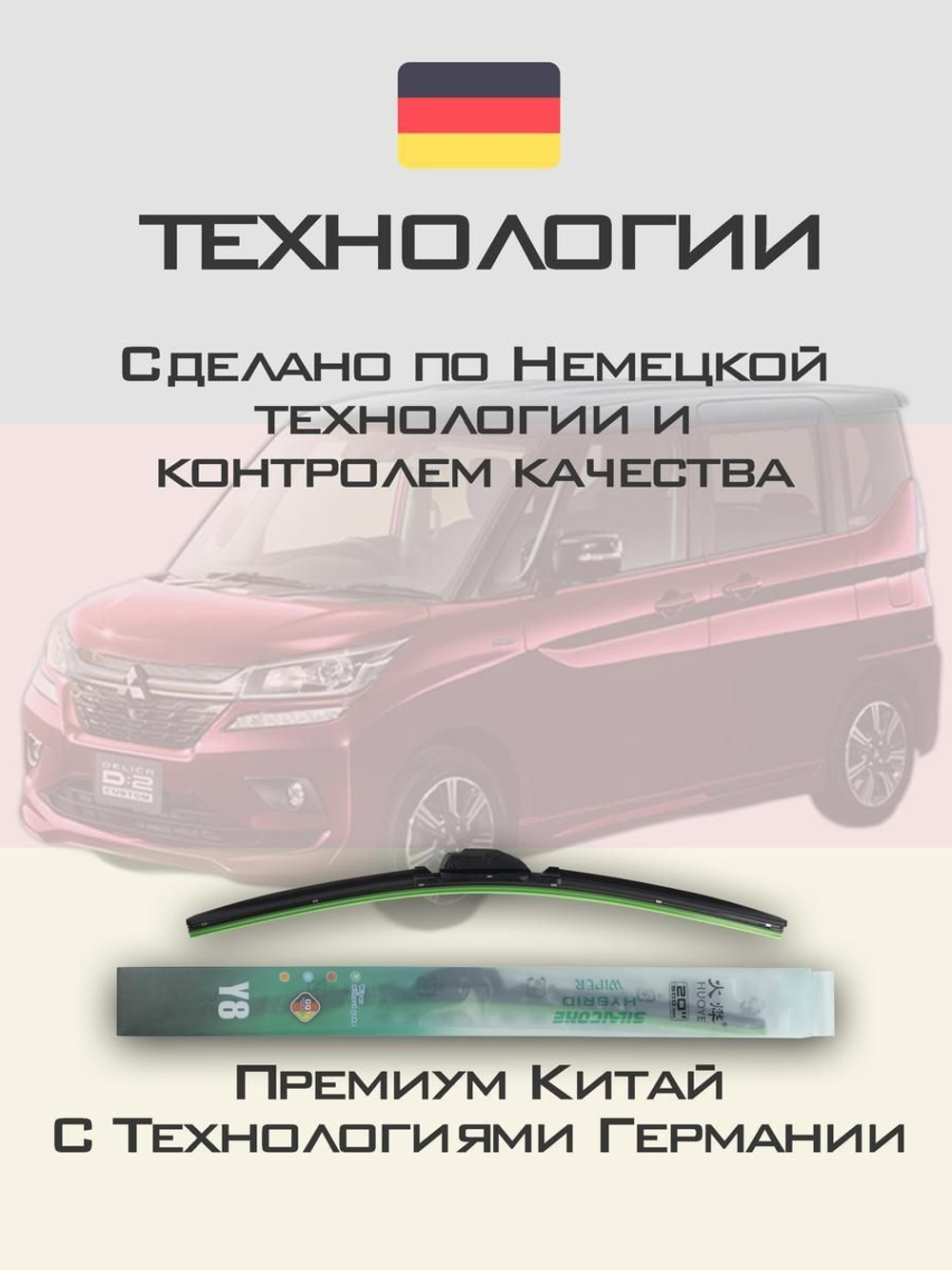 Щетки стеклоочистителя HUOYE Y8 550/450 мм на Mitsubishi DelicaD2 | Hook/J-Hook