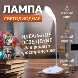 Лампа настольная светодиодная/ светильник/ белая