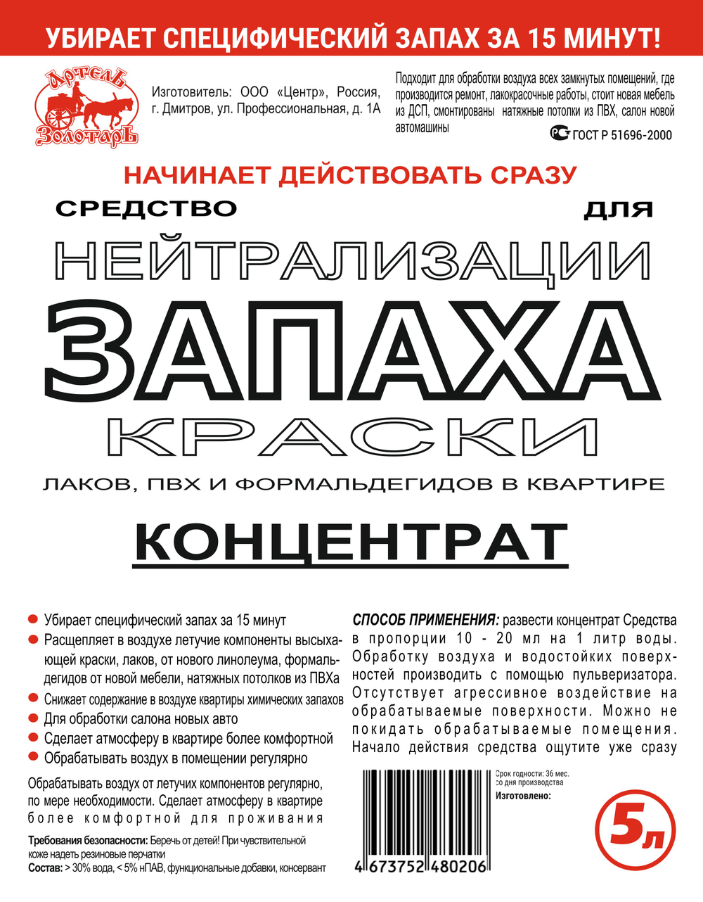 Концентрат Средство для нейтрализации запаха краски Артель Золотарь 5л