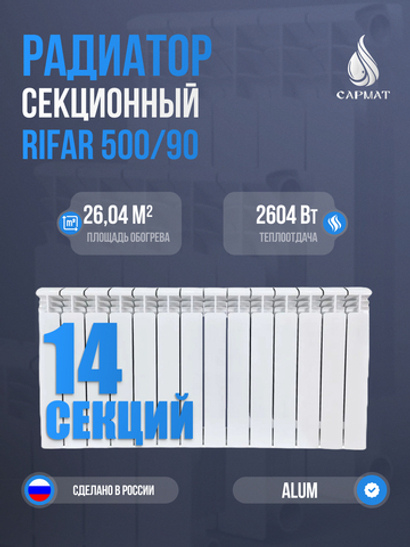 Радиатор RIFAR Alum 500/90-14 сек. (2604Вт)