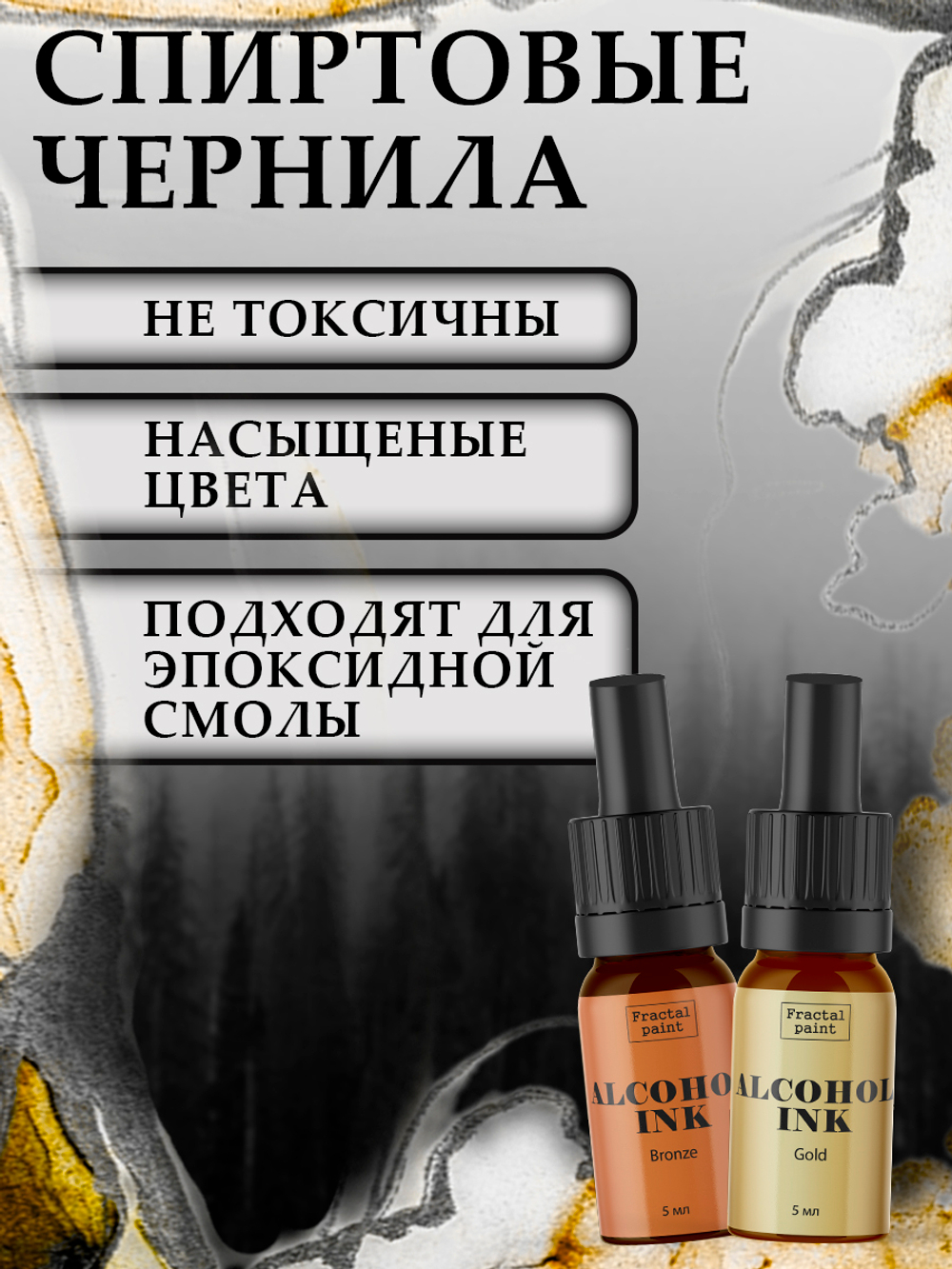 Набор спиртовых чернил 2 шт по 5 мл (серебро, золото)