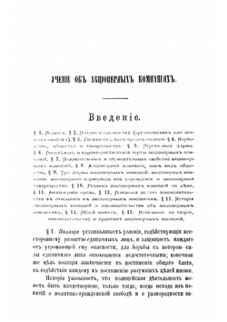 Учение об акционерных компаниях И. Тарасова | Тарасов Иван Трофимович