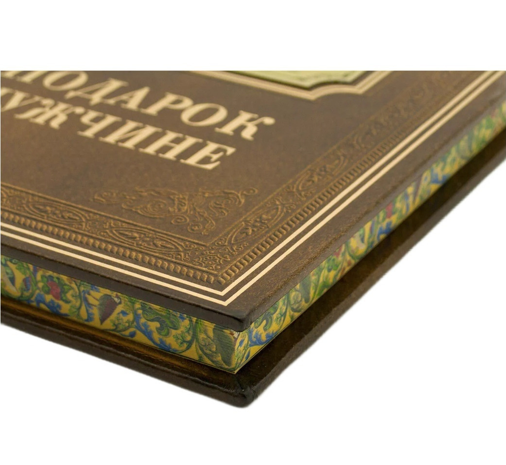 "Подарок мужчине" Книга подарочная в кожаном переплете
