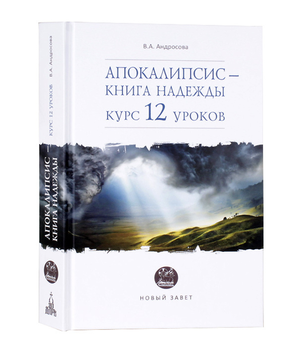 Апокалипсис — книга надежды: курс 12 уроков