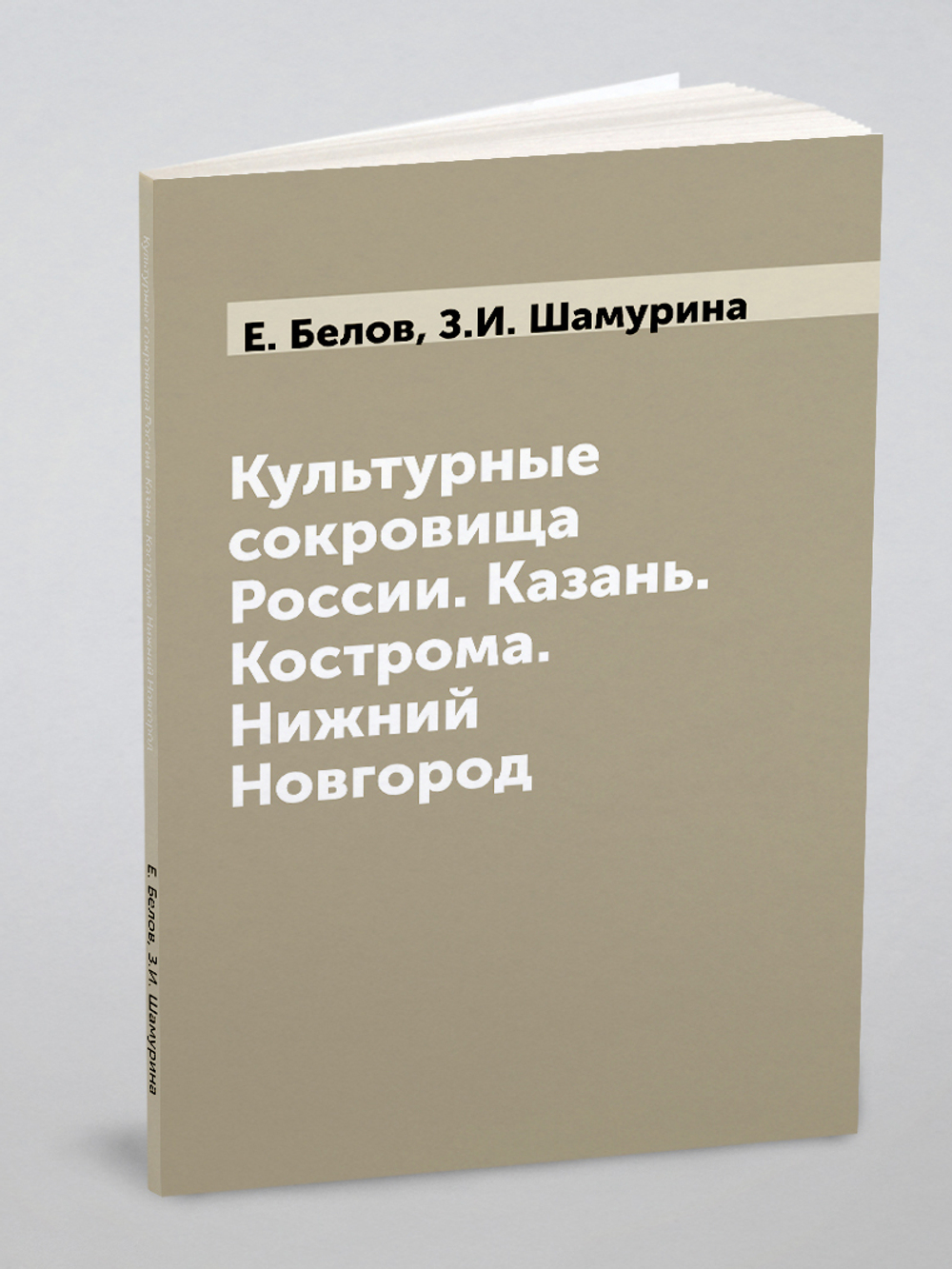 Культурные сокровища России. Казань. Кострома. Нижний Новгород | Е. Белов; З.И. Шамурина