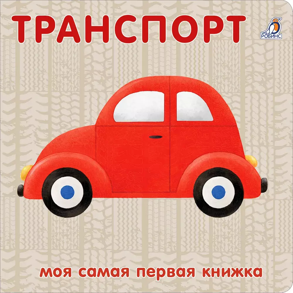 Книжки - картонки. Транспорт