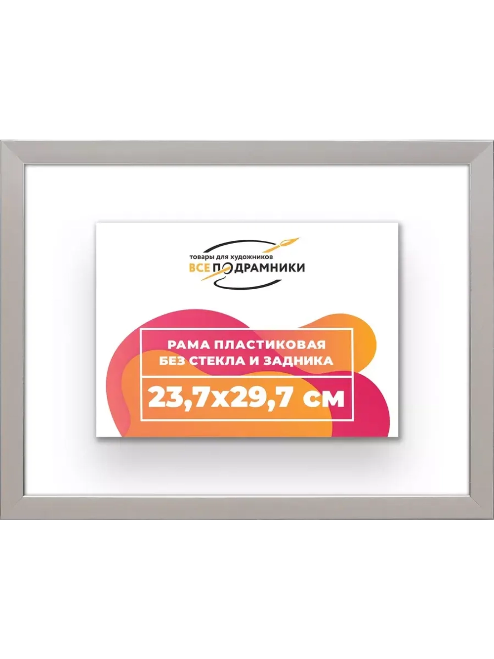 Рама 23,7x29,7 для картин и фотографий