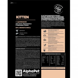 Alphapet superpremium сухой полнорационный корм для котят, беременных и кормящих кошек с цыпленком - 400 г