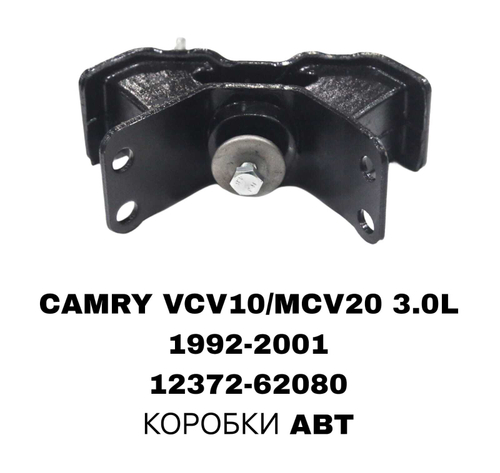 ПОДУШКИ ДВИГАТЕЛЯ CAMRY VCV10/MCV20 3.0L