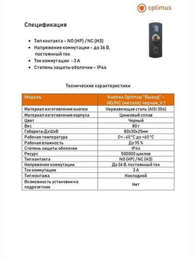 В0000022162 Кнопка Optimus "Выход" NO/NC (металл) черная_V.1