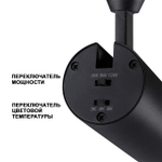 359207 SHINO NT23 148 черный Трековый светильник для низков. шинопровода с переключ. цветовой температуры и мощности IP20 LED 3000К\4000К\6000К 5W/9W/