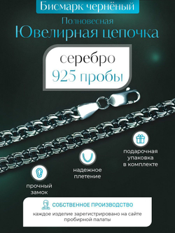 Silver Moon Цепочка Бисмарк серебряная черненая, ширина 4 мм