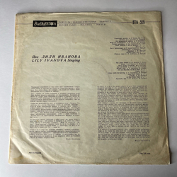 Винтажная виниловая пластинка LP Лили Иванова, Пее Лили Иванова (Болгария 1967)