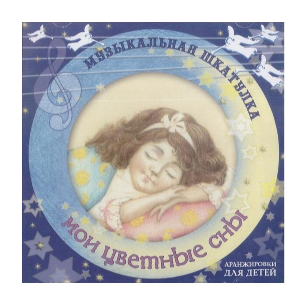 CD-Мои цветные сны. Музыкальная шкатулка