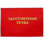 Шуточное удостоверение Скуфа
