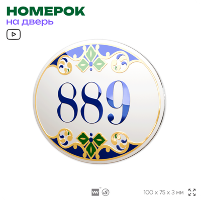 Номер на дверь квартиры 889, для кабинета, офиса, в средиземноморском стиле, шильдик 10 х 7,5 см, белый, Айдентика Технолоджи