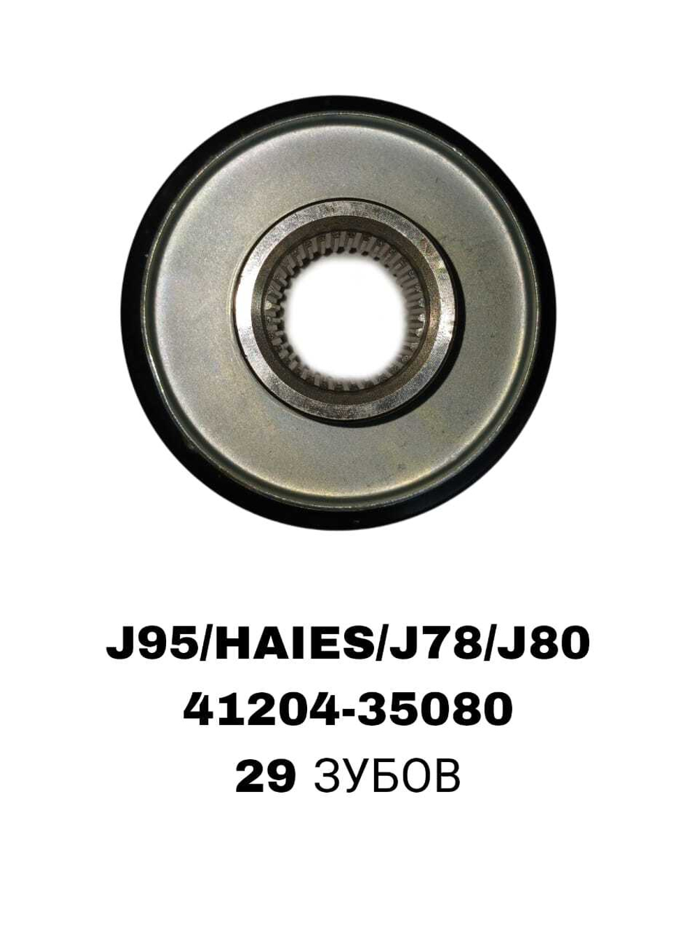 ФЛЯНЕЦ НА КАРДАН J95/HAIES/ J78/ J80