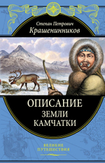 Описание земли Камчатки. С. П. Крашенинников