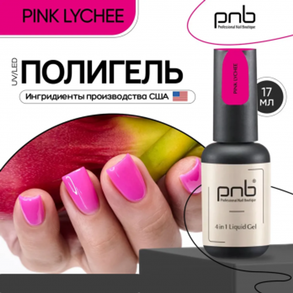 Полигель-архитектор 4 в 1 PNB 17 мл/UV/LED Liquid Gel 4 in 1 PNB Pink Lychee  17 ml