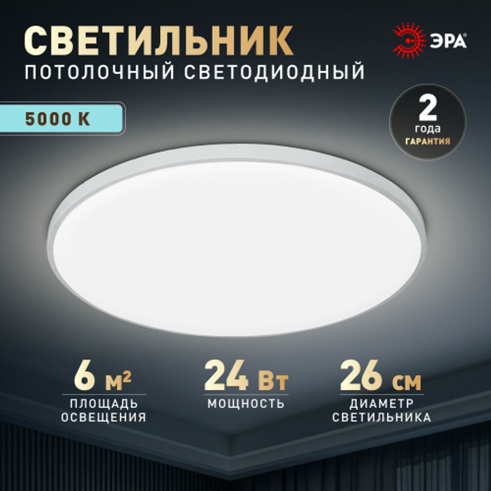 Светильник потолочный светодиодный ЭРА Классик без ДУ SPB-6 Slim Base WH 24W-5K 5000K | Светильники SPB-6 без ДУ