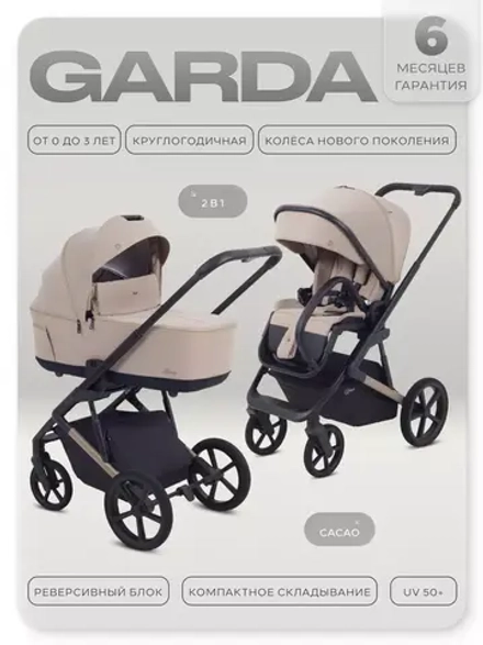 Коляска детская RANT "GARDA" (2в1) RA114 Cacao (Beige)