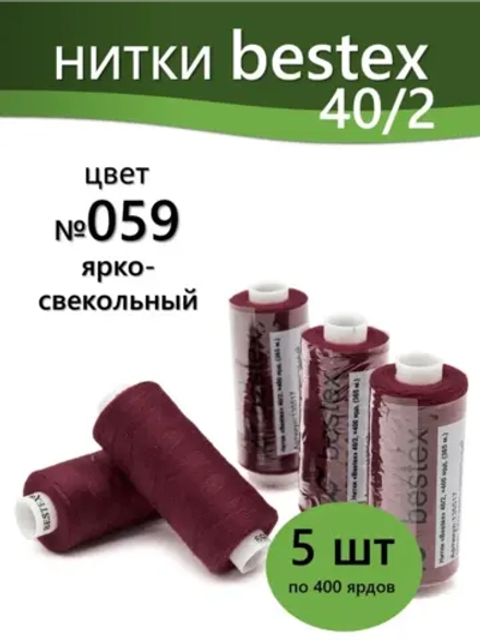 Нитки BESTEX для швейных машин и оверлока 40/2, упаковка 5 шт, цвет 059 ярко-свекольный