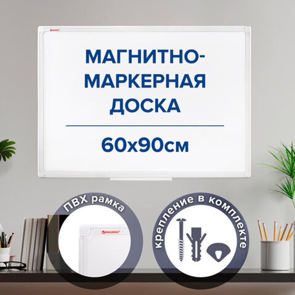 Доска магнитно-маркерная 60х90 см, ПВХ рамка, BRAUBERG "Standard", 237561