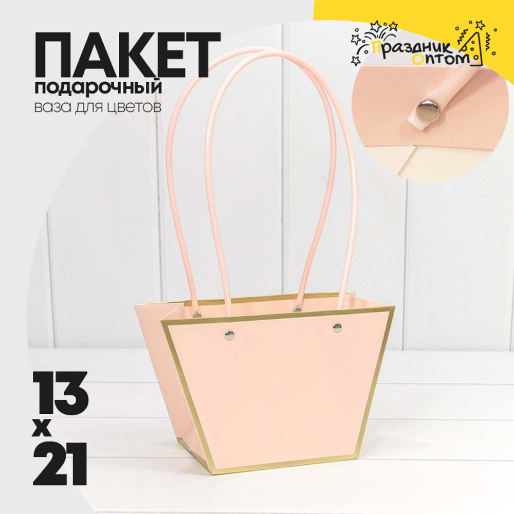Пакет подарочный 21х13х10.5см Ваза для цветов с золотой рамкой (Розовый)