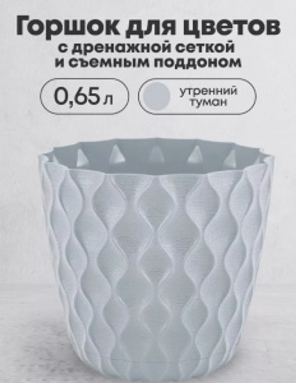 Горшок ВЕЙВ/ВОЛНА д.115мм 0,65л со съемным поддоном утренний туман