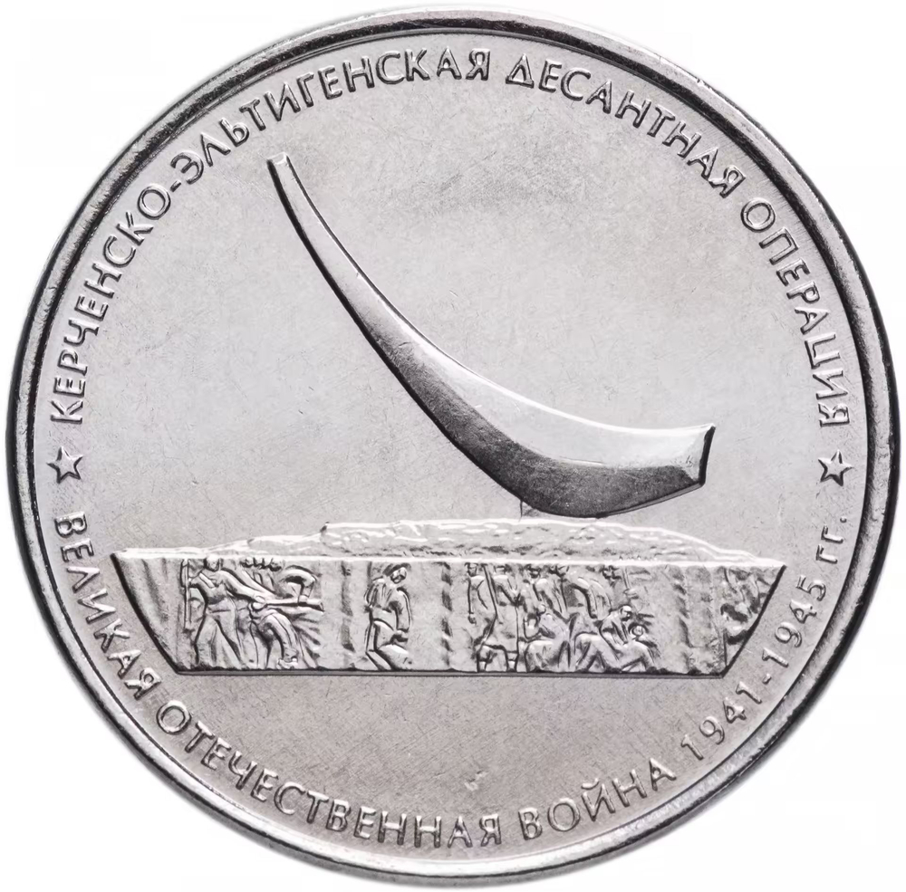 Russia 5 Rubles 2015 MMD "Liberation of Crimea – Kerch-Eltigen Landing Operation", UNC