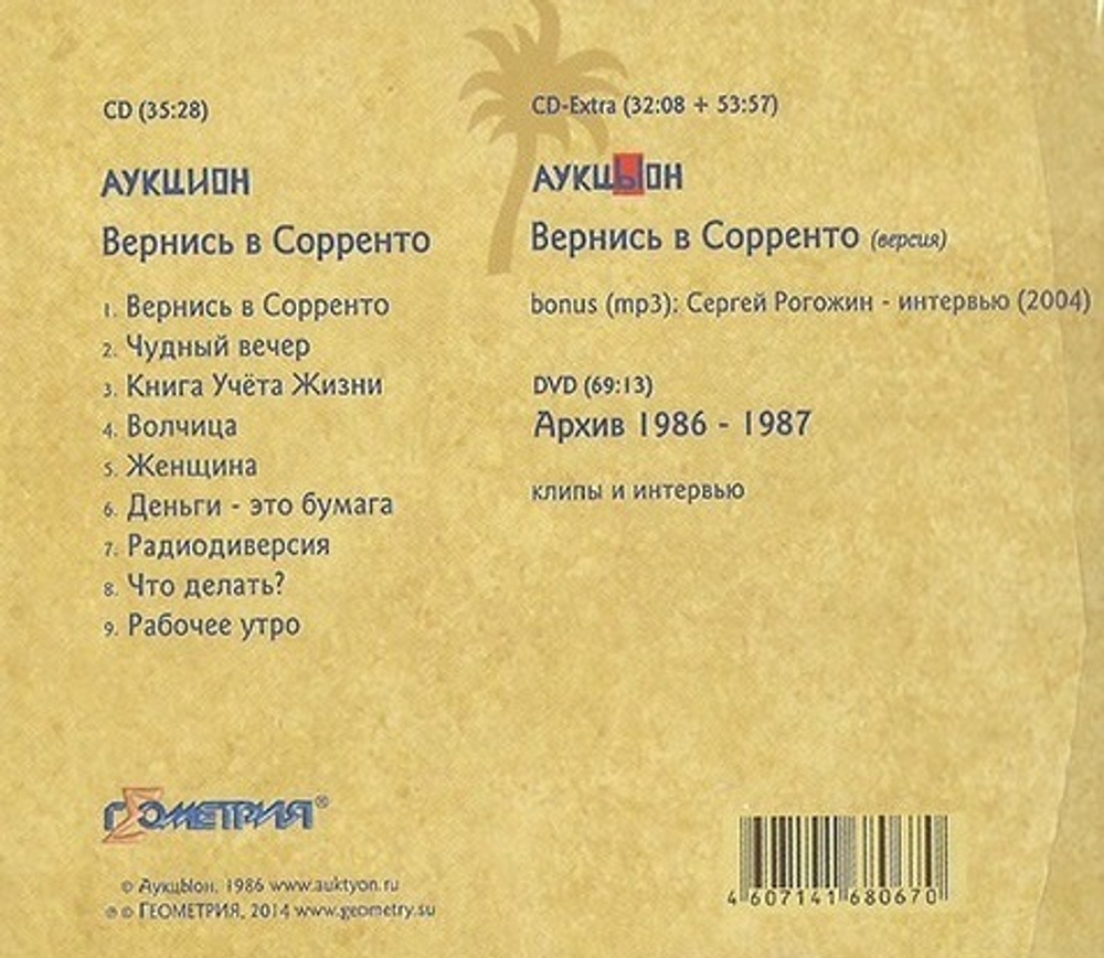 АукцЫон / Вернись в Сорренто (2CD+DVD+Flexi)