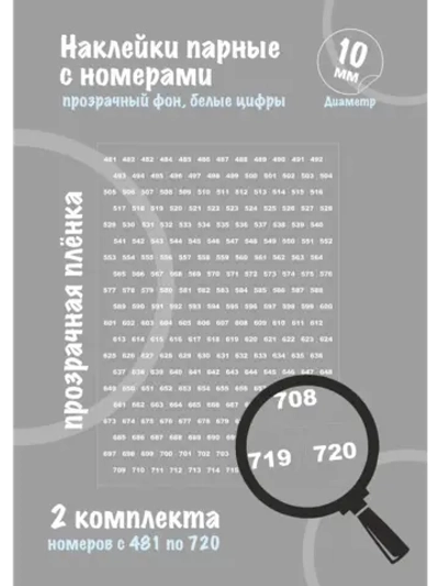 Наклейки парные с номерами от 481 до 720, диаметр 10мм