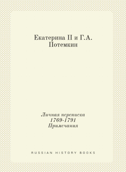 Екатерина II и Г.А. Потемкин. Личная переписка 1769-1791. Примечания | Сборник