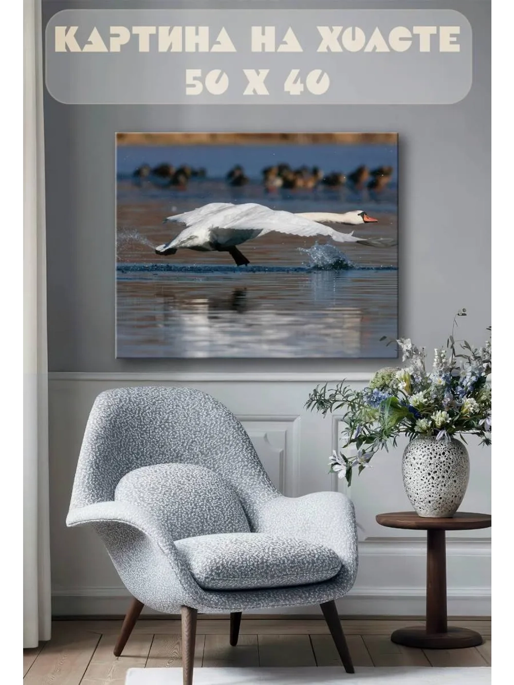Картина на стену 40 X 50 Лебедь