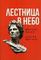 Лестница в небо. Книга о власти.