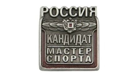 Значок металлический Кандидат в мастера спорта Россия (КМС с орлом)