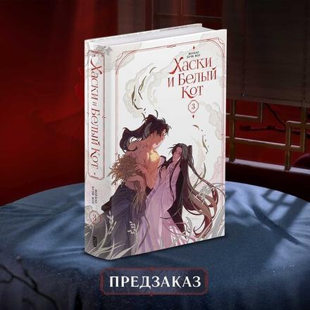 Хаски и Белый кот. Том 3. ПРЕДЗАКАЗ