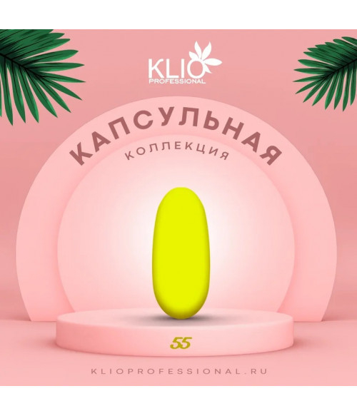 Klio капсульная коллекция №055, 8 мл