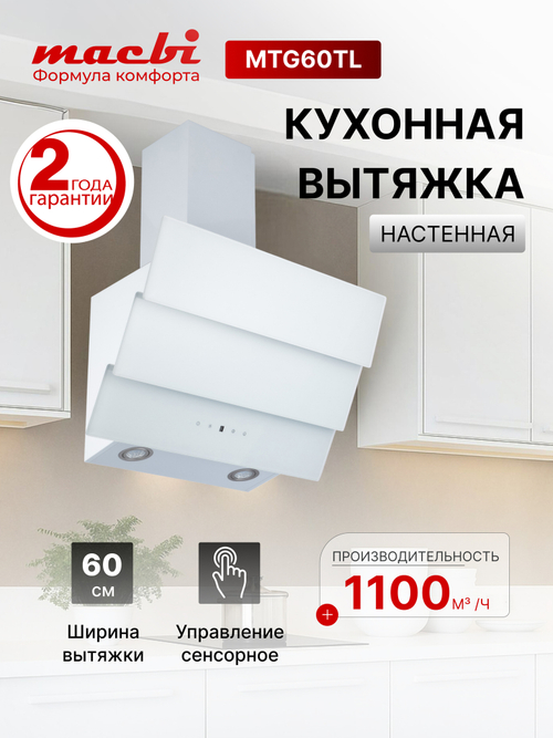 Кухонная вытяжка MACBI MTG60TL 1100 м3/ч Белое стекло 3 каскад