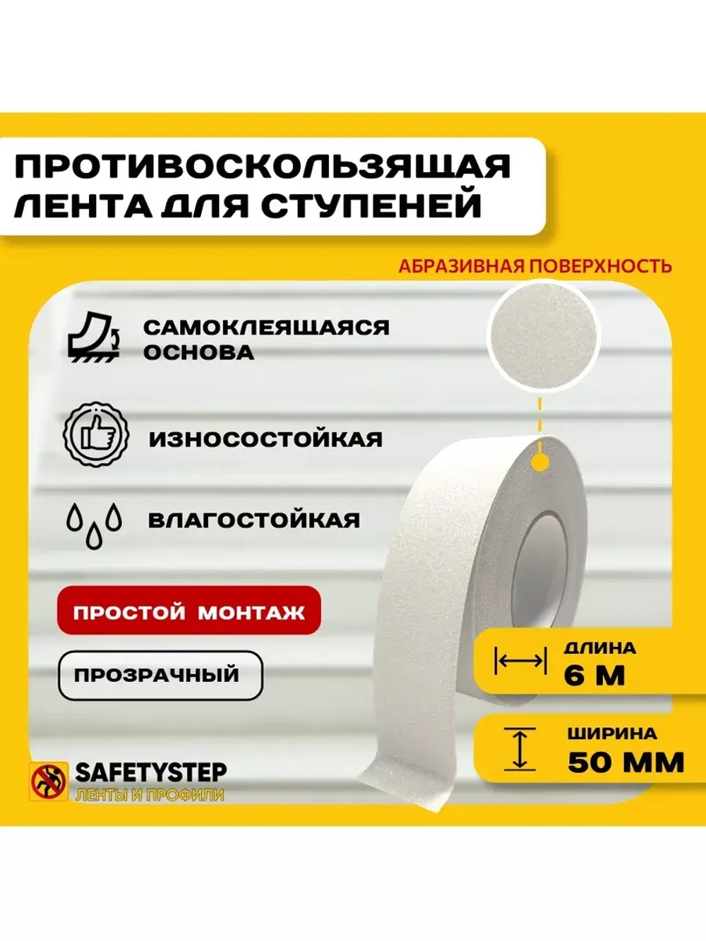 Лента противоскользящая самоклеящаяся абразивная, 50мм х 6м