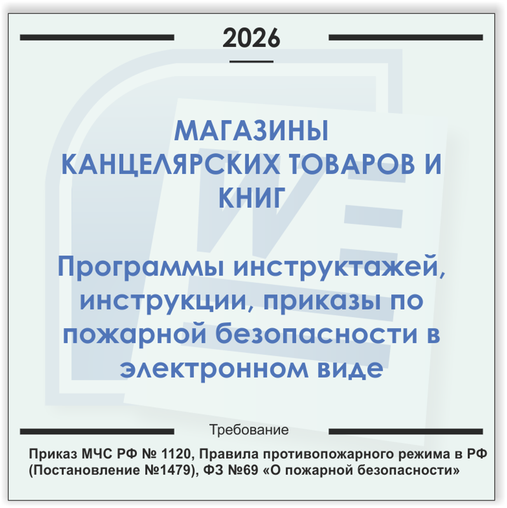 Магазин канцелярских товаров. Электронный пакет документов по пожарной безопасности (2026 г.)