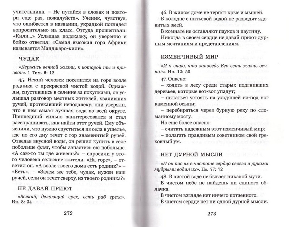 Корни православия, рассказанные в историях и притчах для прибавления ума. Иеромонах Симон (Безкровный)