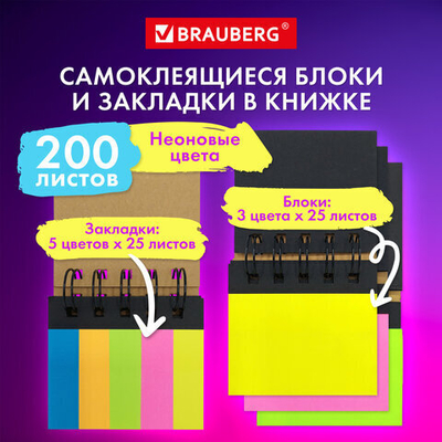 Закладки клейкие в книжке BRAUBERG, 200 штук: 50×15 мм 5 цветов х 25 листов, 75×50 мм 3 цвета х 25 листов, 115581