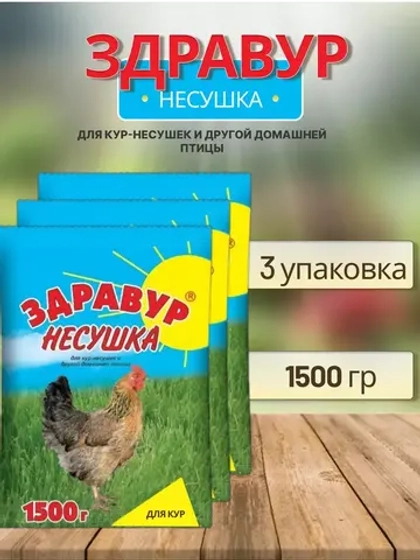 Здравур Несушка Кормовая добавка для кур 1500гр *3шт