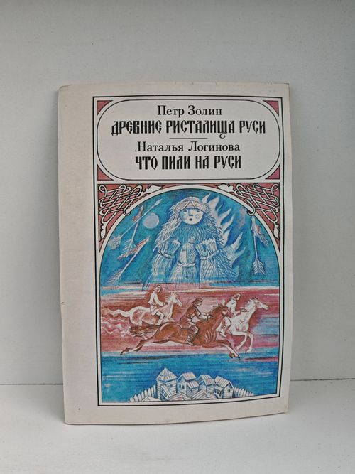 Древние ристалища на Руси. Что пили на Руси