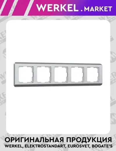 Рамка на 5 постов Stream (серебряный) W0052106