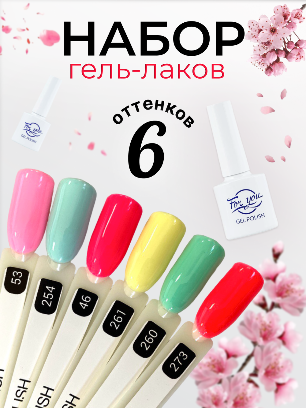 FOR YOU Набор гель лаков для ногтей Classic Line 6 шт