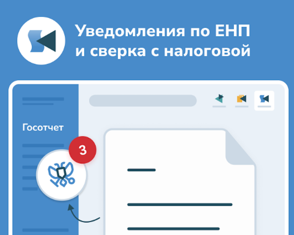 Уведомления по ЕНП и сверка с налоговой. Памятка
